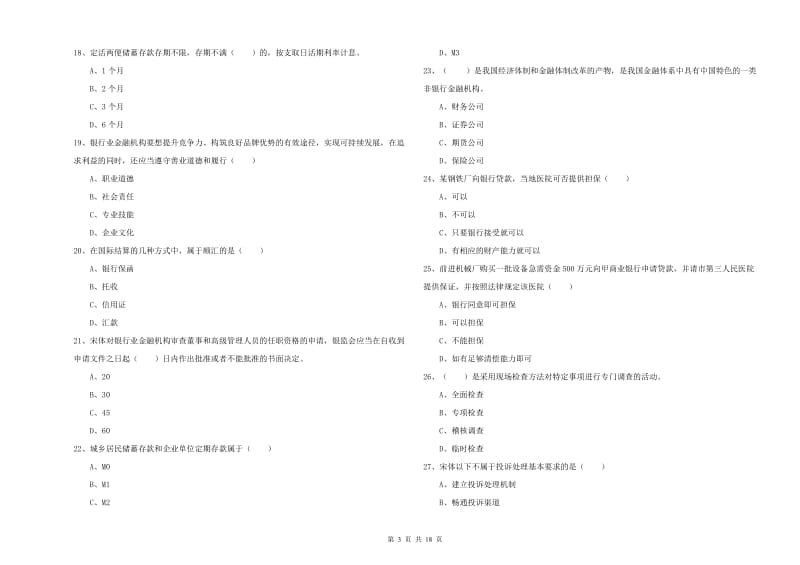 2019年中级银行从业资格考试《银行管理》提升训练试卷B卷 附解析.doc_第3页