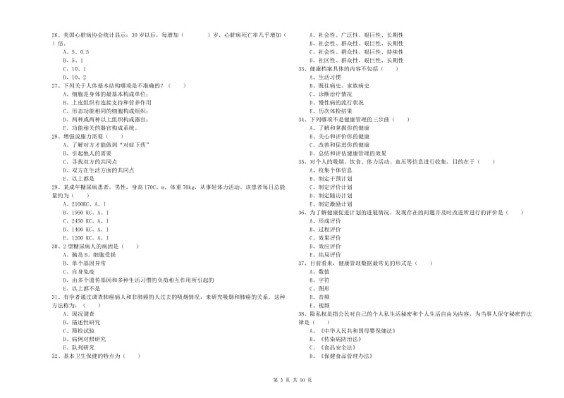 2019年健康管理师三级《理论知识》题库练习试卷B卷.doc_第3页