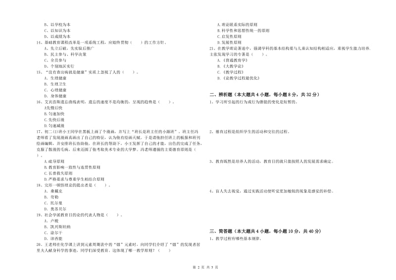 2019年中学教师资格《教育知识与能力》能力提升试题C卷 附答案.doc_第2页