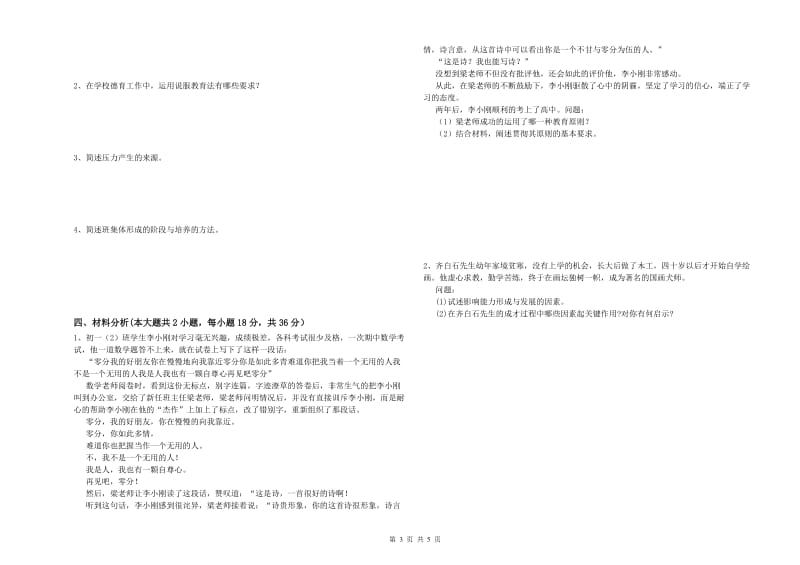 2019年中学教师资格《教育知识与能力》能力提升试题C卷 附答案.doc_第3页