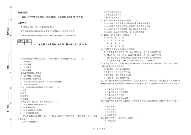 2019年中学教师资格证《综合素质》全真模拟试卷B卷 含答案.doc_第1页