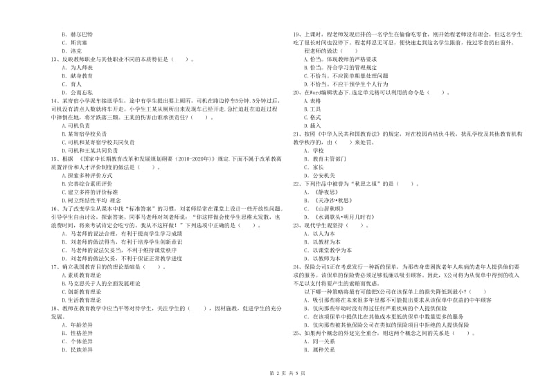 2019年中学教师资格证《综合素质》全真模拟试卷B卷 含答案.doc_第2页