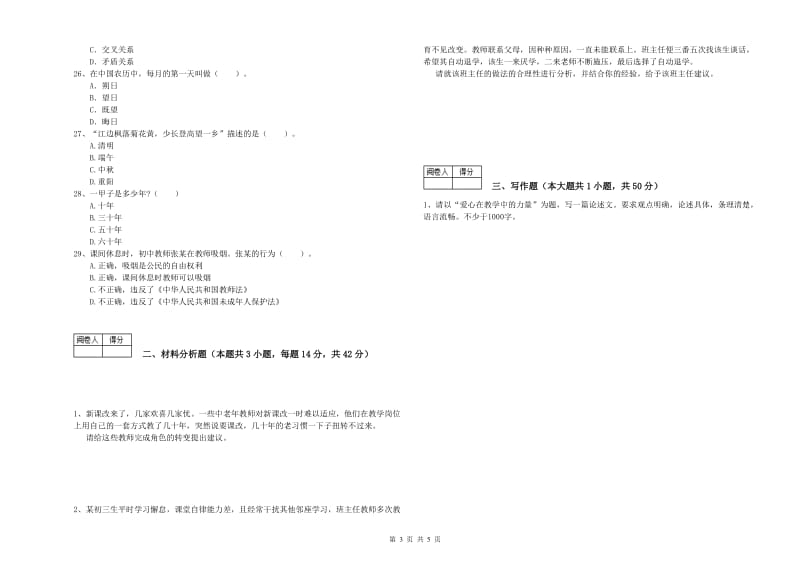 2019年中学教师资格证《综合素质》全真模拟试卷B卷 含答案.doc_第3页