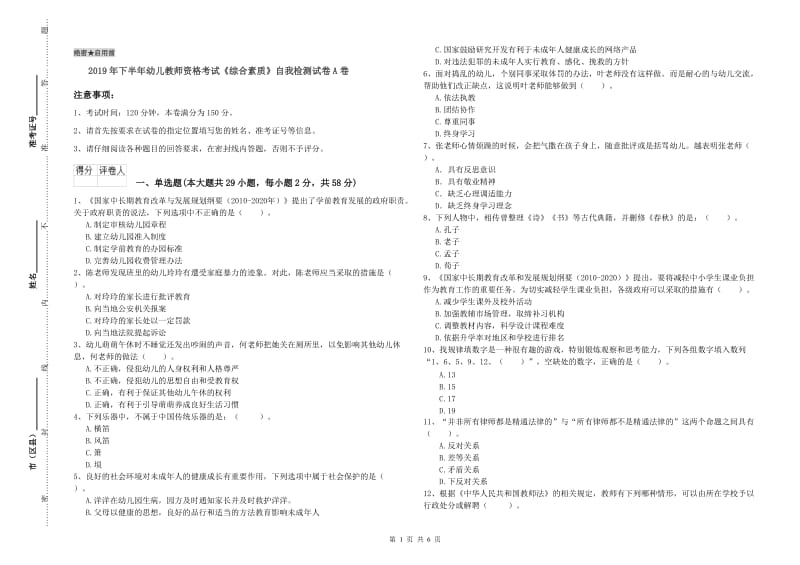 2019年下半年幼儿教师资格考试《综合素质》自我检测试卷A卷.doc_第1页