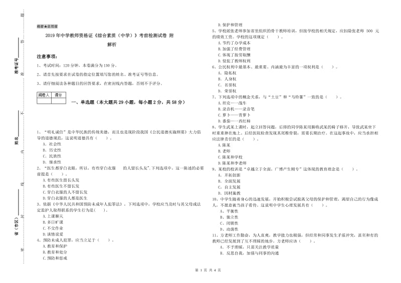 2019年中学教师资格证《综合素质（中学）》考前检测试卷 附解析.doc_第1页