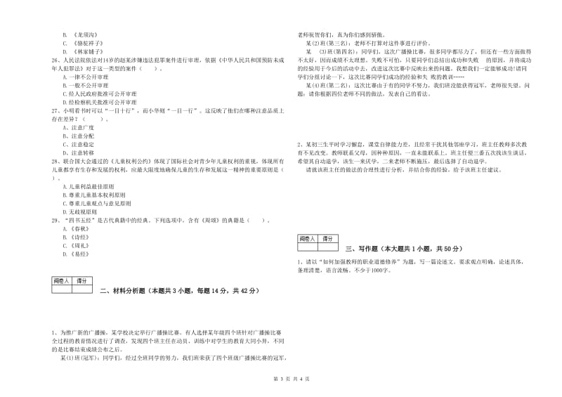 2019年中学教师资格证《综合素质（中学）》考前检测试卷 附解析.doc_第3页