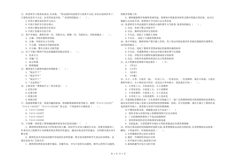 2019年中学教师资格《综合素质》题库练习试题D卷 含答案.doc_第2页