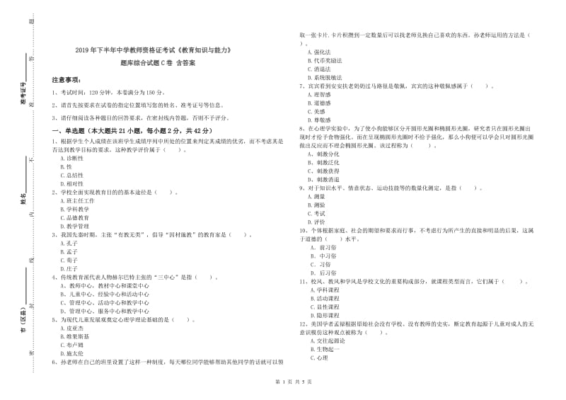 2019年下半年中学教师资格证考试《教育知识与能力》题库综合试题C卷 含答案.doc_第1页