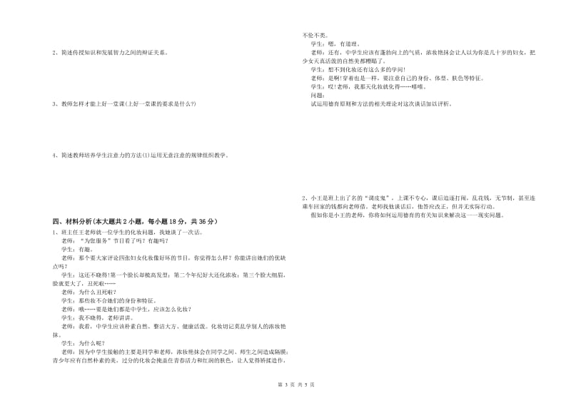 2019年下半年中学教师资格证考试《教育知识与能力》题库综合试题C卷 含答案.doc_第3页