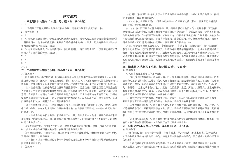 2019年上半年幼儿教师资格证考试《保教知识与能力》押题练习试卷C卷 附解析.doc_第3页