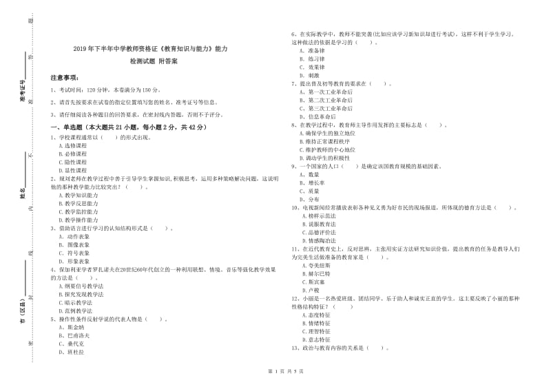 2019年下半年中学教师资格证《教育知识与能力》能力检测试题 附答案.doc_第1页