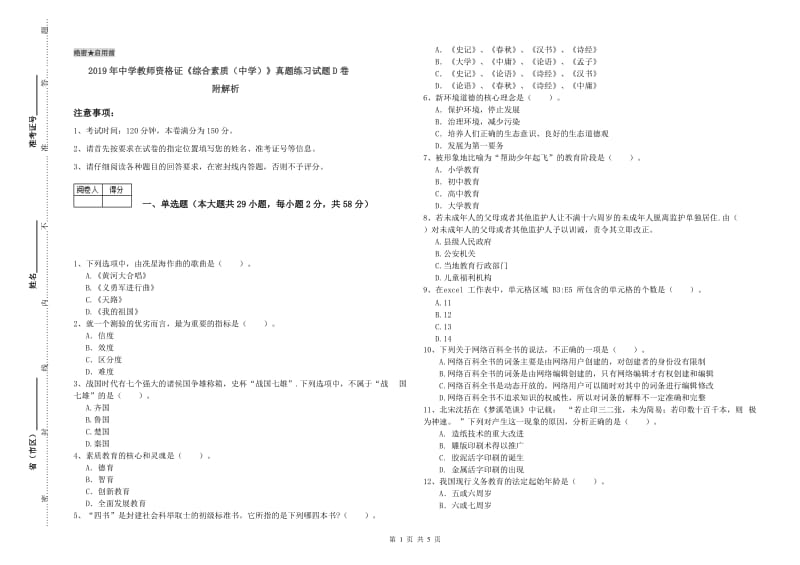 2019年中学教师资格证《综合素质（中学）》真题练习试题D卷 附解析.doc_第1页