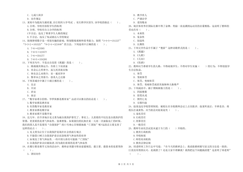 2019年中学教师资格证《综合素质（中学）》真题练习试题D卷 附解析.doc_第2页