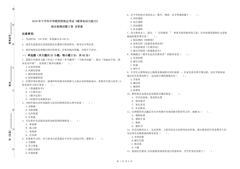 2019年下半年中学教师资格证考试《教育知识与能力》综合检测试题D卷 含答案.doc_第1页