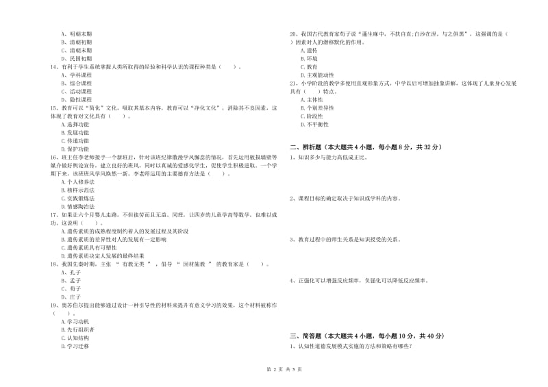 2019年下半年中学教师资格证考试《教育知识与能力》综合检测试题D卷 含答案.doc_第2页