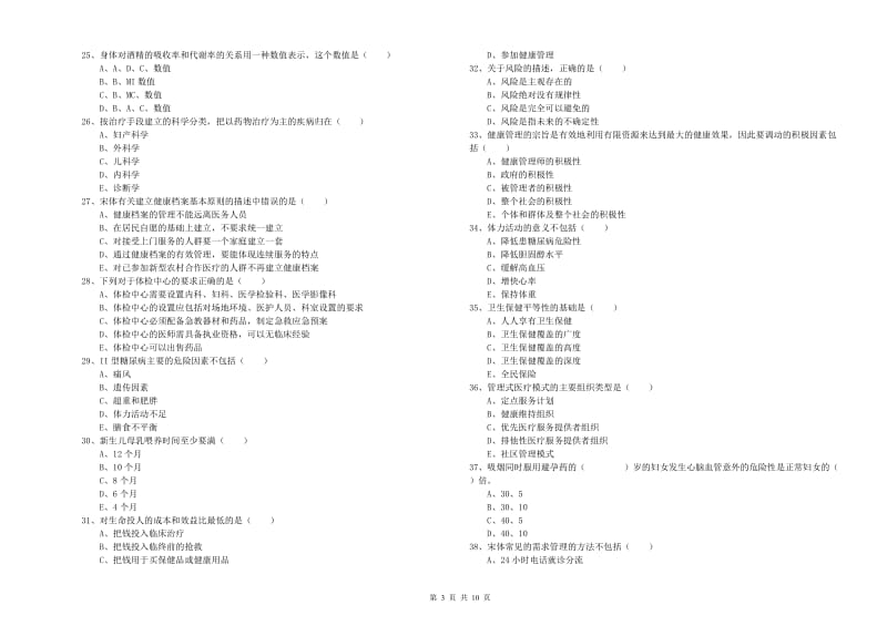 2019年三级健康管理师《理论知识》综合练习试题D卷 含答案.doc_第3页