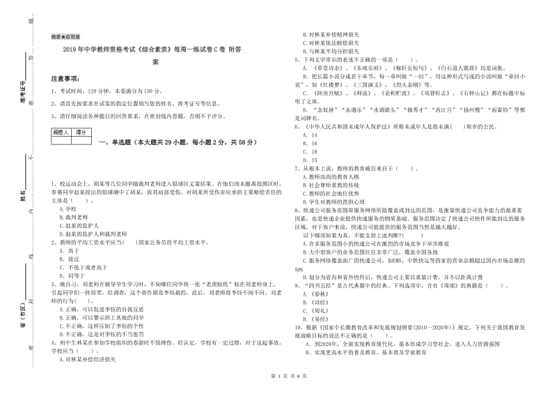 2019年中学教师资格考试《综合素质》每周一练试卷C卷 附答案.doc_第1页