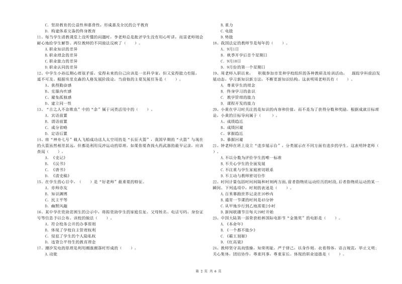 2019年中学教师资格考试《综合素质》每周一练试卷C卷 附答案.doc_第2页