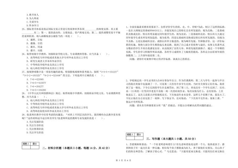 2019年中学教师资格考试《综合素质》每周一练试卷C卷 附答案.doc_第3页