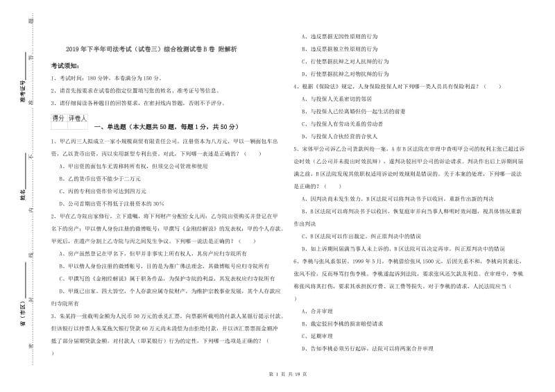 2019年下半年司法考试（试卷三）综合检测试卷B卷 附解析.doc_第1页