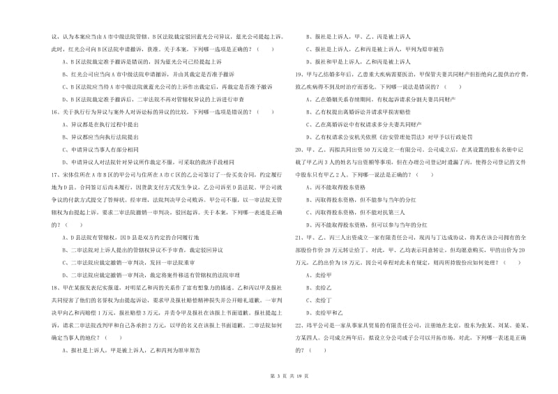 2019年下半年司法考试（试卷三）综合检测试卷B卷 附解析.doc_第3页