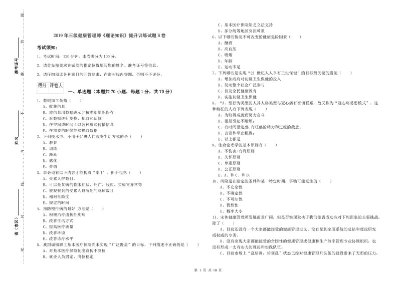 2019年三级健康管理师《理论知识》提升训练试题B卷.doc_第1页