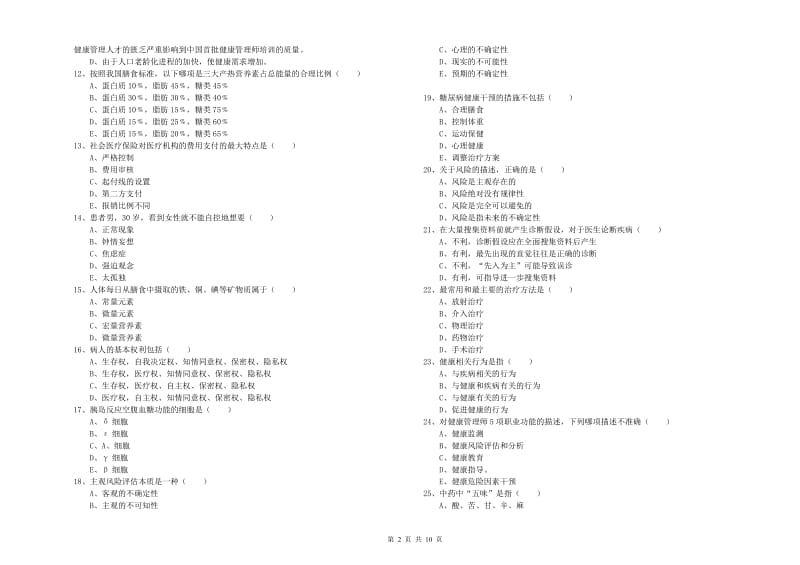 2019年三级健康管理师《理论知识》提升训练试题B卷.doc_第2页