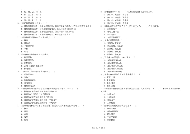 2019年三级健康管理师《理论知识》提升训练试题B卷.doc_第3页