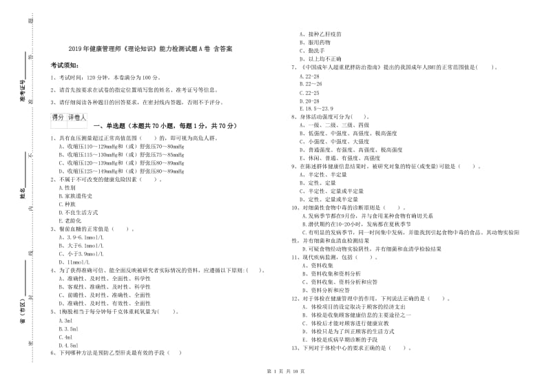 2019年健康管理师《理论知识》能力检测试题A卷 含答案.doc_第1页