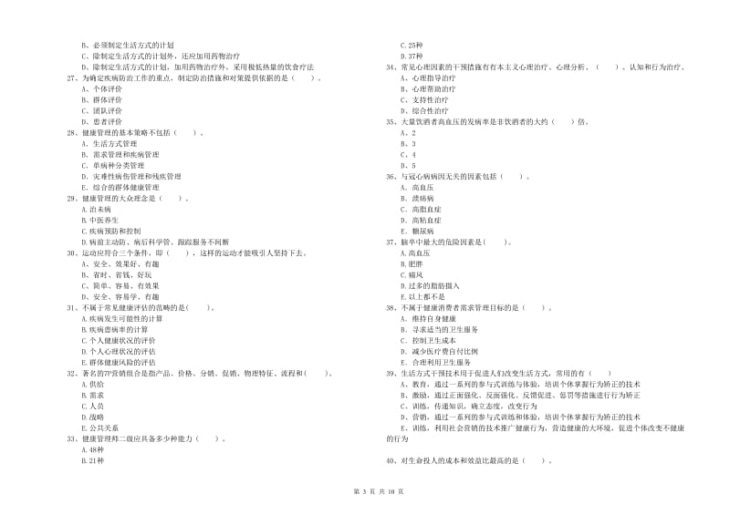 2019年健康管理师《理论知识》能力检测试题A卷 含答案.doc_第3页