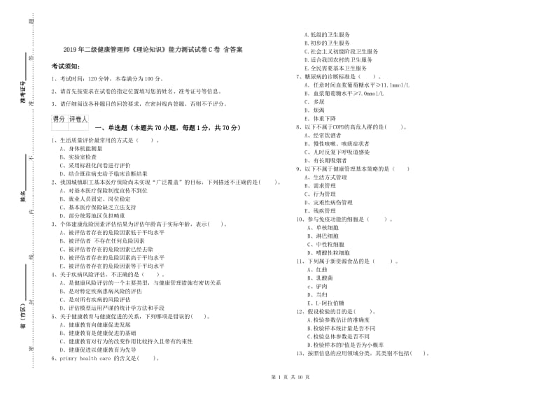 2019年二级健康管理师《理论知识》能力测试试卷C卷 含答案.doc_第1页