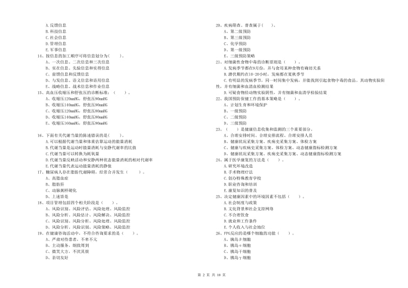 2019年二级健康管理师《理论知识》能力测试试卷C卷 含答案.doc_第2页