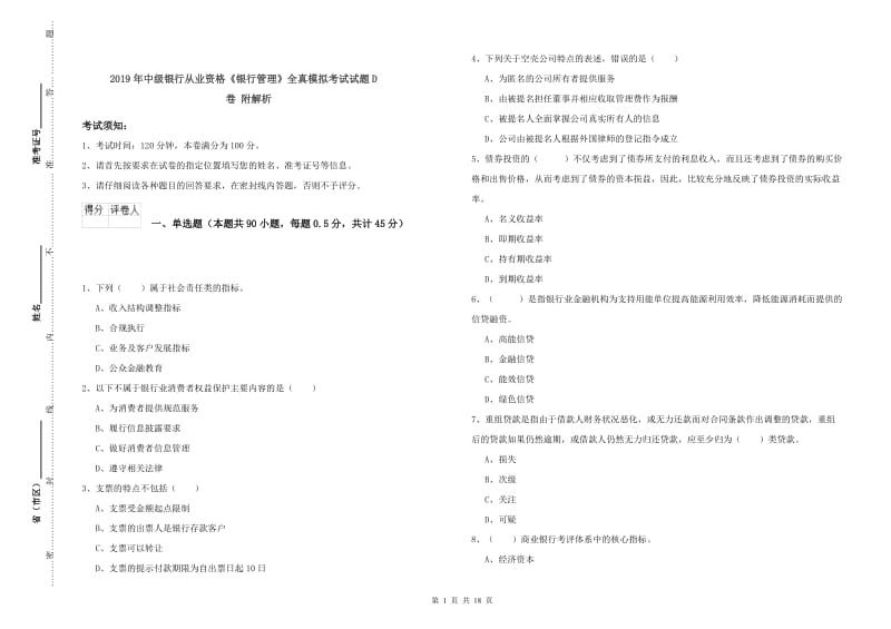 2019年中级银行从业资格《银行管理》全真模拟考试试题D卷 附解析.doc_第1页