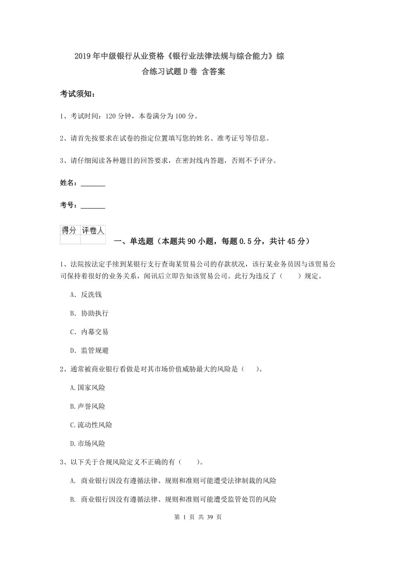 2019年中级银行从业资格《银行业法律法规与综合能力》综合练习试题D卷 含答案.doc_第1页