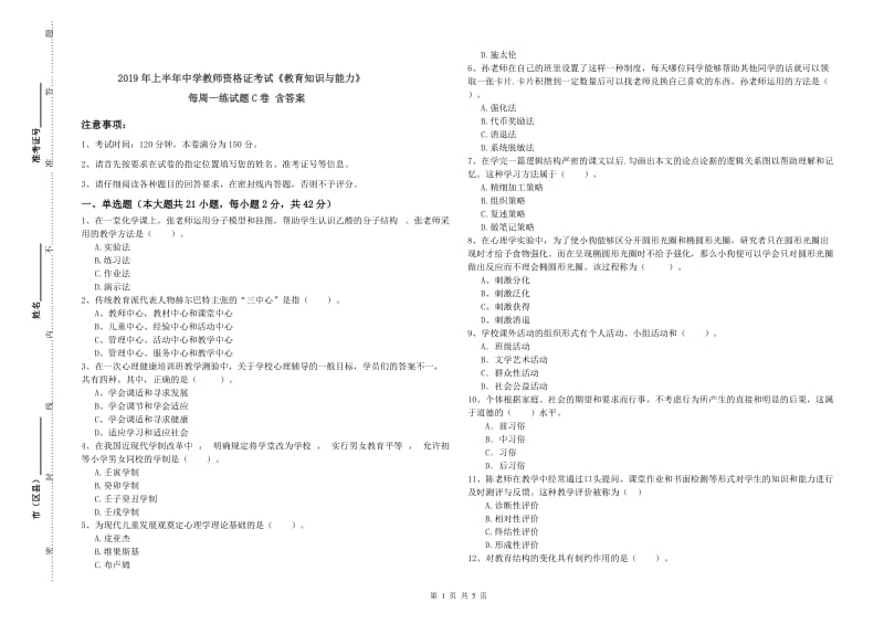 2019年上半年中学教师资格证考试《教育知识与能力》每周一练试题C卷 含答案.doc_第1页