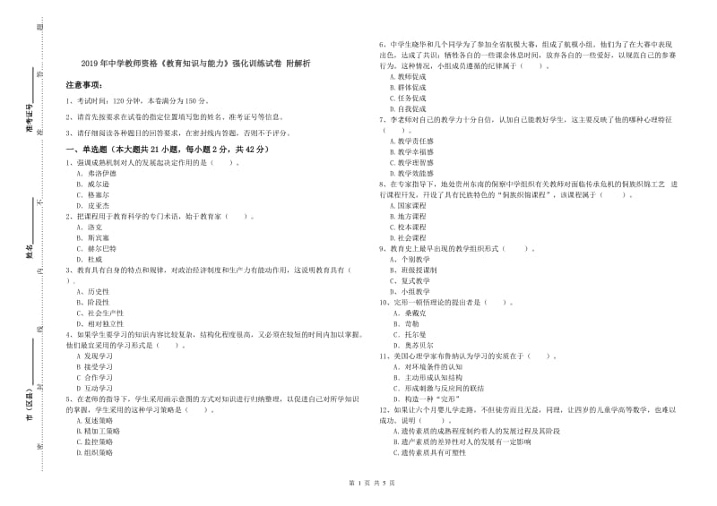 2019年中学教师资格《教育知识与能力》强化训练试卷 附解析.doc_第1页