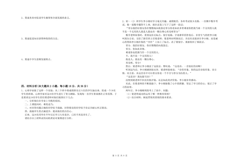 2019年中学教师资格《教育知识与能力》强化训练试卷 附解析.doc_第3页