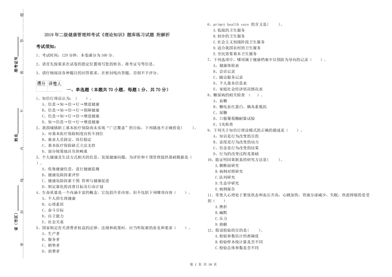 2019年二级健康管理师考试《理论知识》题库练习试题 附解析.doc_第1页