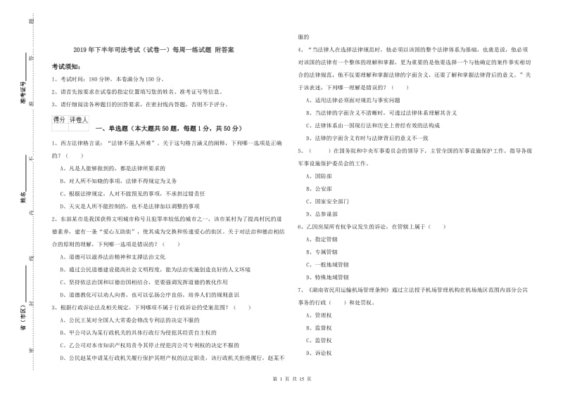 2019年下半年司法考试（试卷一）每周一练试题 附答案.doc_第1页