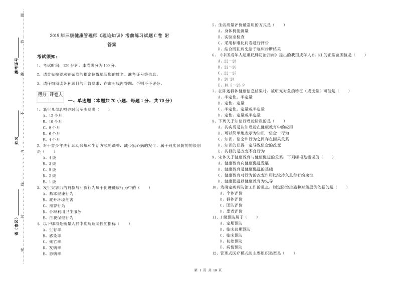 2019年三级健康管理师《理论知识》考前练习试题C卷 附答案.doc_第1页