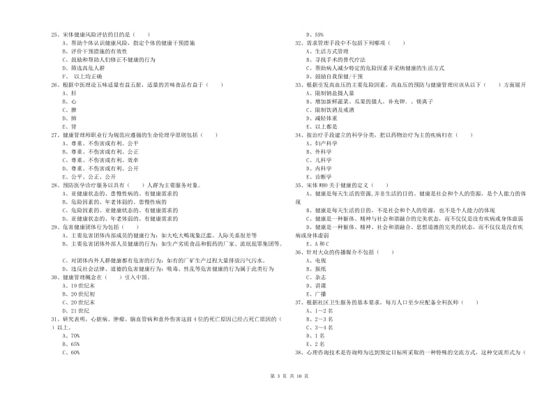 2019年三级健康管理师《理论知识》考前练习试题C卷 附答案.doc_第3页