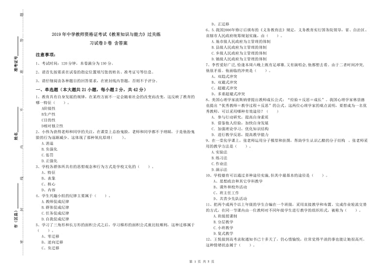 2019年中学教师资格证考试《教育知识与能力》过关练习试卷D卷 含答案.doc_第1页