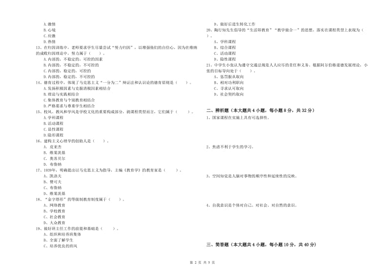 2019年中学教师资格证考试《教育知识与能力》过关练习试卷D卷 含答案.doc_第2页