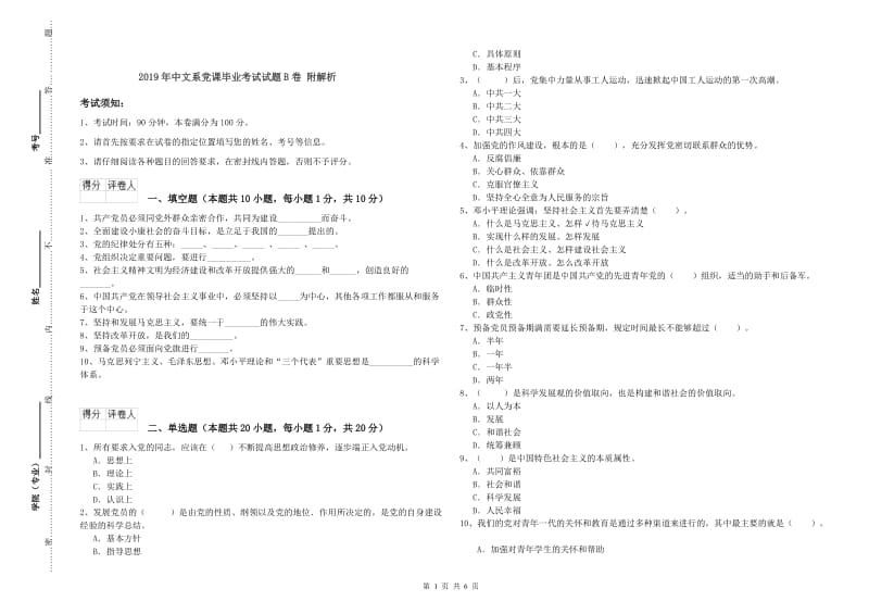 2019年中文系党课毕业考试试题B卷 附解析.doc_第1页