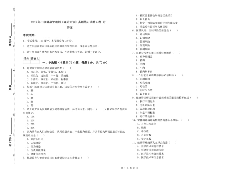 2019年三级健康管理师《理论知识》真题练习试卷A卷 附答案.doc_第1页