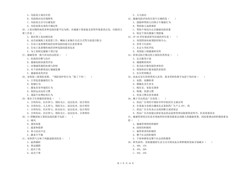 2019年三级健康管理师《理论知识》真题练习试卷A卷 附答案.doc_第3页