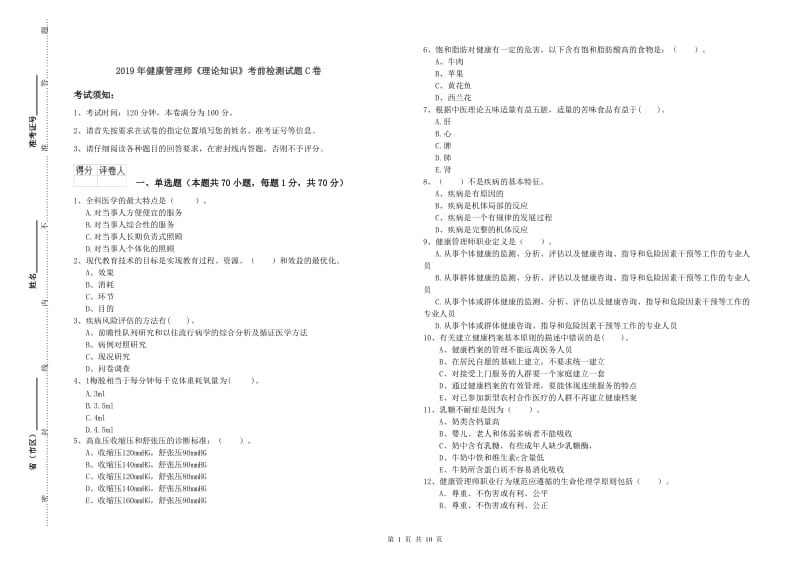 2019年健康管理师《理论知识》考前检测试题C卷.doc_第1页