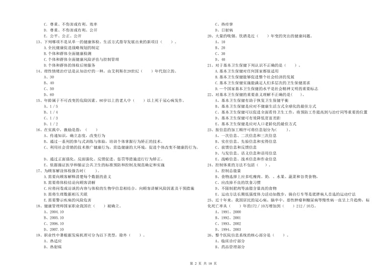 2019年健康管理师《理论知识》考前检测试题C卷.doc_第2页