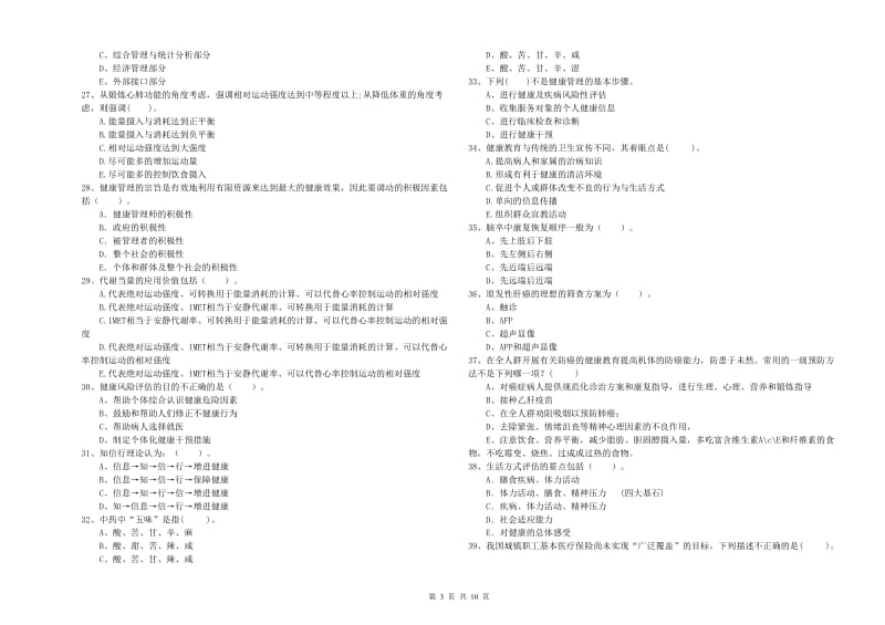 2019年健康管理师《理论知识》考前检测试题C卷.doc_第3页