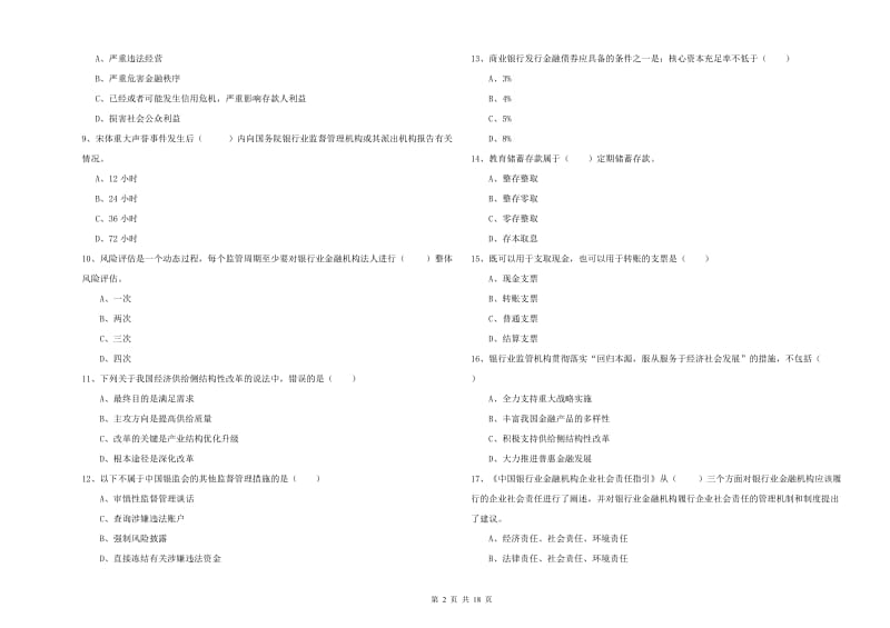 2019年中级银行从业资格证《银行管理》题库练习试卷 附解析.doc_第2页